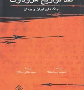 کتاب نقد تاریخ هرودوت جنگ های ایران و یونان اثر اسپنسر دی اسکلالا ترجمه محمد بقایی ماکان انتشارات یادآوران