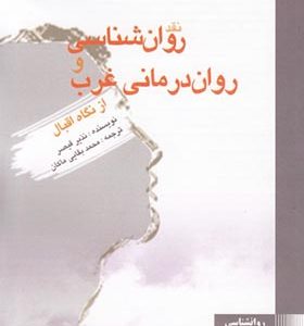 کتاب نقد روان شناسی و روان درمانی غرب از نگاه اقبال اثر نذیر قیصر ترجمه محمدبقایی ماکان انتشارات یادآوران