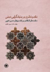 کتاب نقد و نظری بر بنیادگرایی دینی اثر حسین غفاری انتشارات حکمت