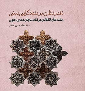 کتاب نقد و نظری بر بنیادگرایی دینی اثر حسین غفاری انتشارات حکمت