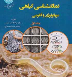کتاب نماتدشناسی گیاهی جلد 1 مورفولوژی و آناتومی اثر نوازاله صاحبانی انتشارات دانشگاه تهران