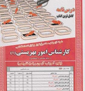کتاب نمونه آزمونهای استخدامی کارشناس اموز بهزیستی 1 اثر سمیه بوستانچی انتشارات ایران فرهنگ