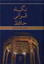 کتاب نگاه قرآنی حافظ اثر مصطفی بادکوبه‌ای هزاوه‌ای انتشارات علم