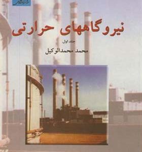 کتاب نیروگاههای حرارتی جلد اول اثر محمد محمدالوکیل ترجمه کاظم سرابچی انتشارات مرکز نشر دانشگاهی