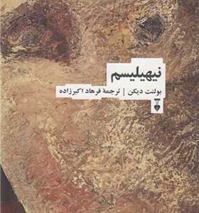  کتاب نیهیلیسم اثر بولنت دیکن ترجمه فرهاد اکبرزاده انتتشارات فرهنگ نشرنو