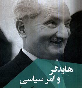 کتاب هایدگر و امر سیاسی اثر میگل د بیستگی ترجمه سیاوش جمادی انتشارات ققنوس