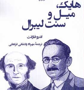 کتاب هایک میل و سنت لیبرال اثر اندرو فارانت ترجمه مهرداد واشقانی‌ فراهانی انتشارات لوگوس