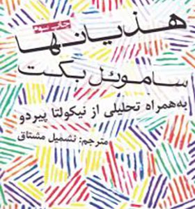 کتاب هذیان ها اثر ساموئل بکت ترجمه نشمیل مشتاق انتشارات افراز