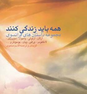 کتاب همه باید زندگی کنند مجموعه داستان های فرانسوی ترجمه قاسم صنعوی انتشارات لحن نو