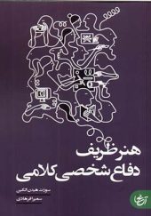 کتاب هنر ظریف دفاع شخصی کلامی اثر سوزت هیدن‌الگین ترجمه سمیرا فرهادی انتشارات آنجا