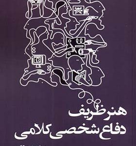 کتاب هنر ظریف دفاع شخصی کلامی اثر سوزت هیدن‌الگین ترجمه سمیرا فرهادی انتشارات آنجا