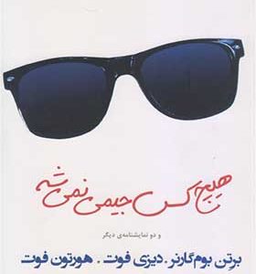کتاب هیچ کس جیمی نمیشه و دو نمایش نامه دیگر اثر برتن بوم گارنر ترجمه شادی جلیلیان انتشارات افراز