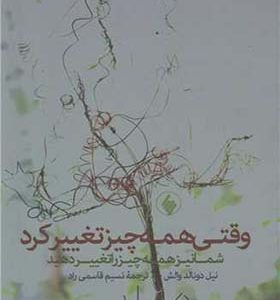 کتاب وقتی همه چیز تغییر کرد شما نیز همه چیز را تغییر دهید اثر نیل دونالد والش ترجمه نسیم قاسمی راد انتشارات فرزان روز