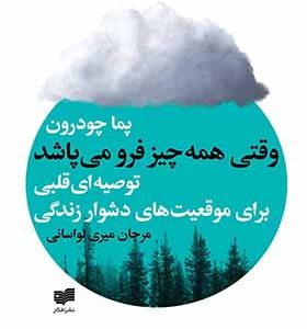کتاب وقتی همه چیز فرو می پاشد اثر پما چودرون ترجمه مرجان میری لواسانی انتشارات افکار