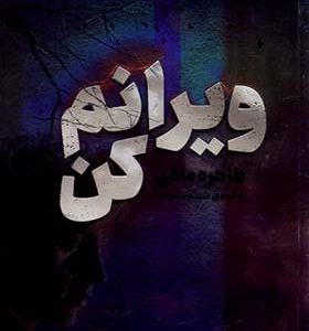 کتاب ویرانم کن اثر طاهره مافی انتشارات کتاب مجازی