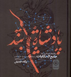 کتاب پادشاه شمشیربند اثر پگاه خدیش انتشارات خاموش