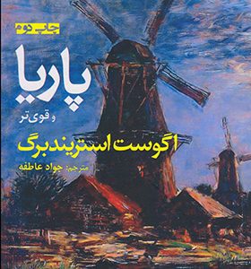 کتاب پاریا و یک نمایشنامه ی دیگر اثر آگوست استریندبرگ ترجمه جواد عاطفه انتشارات افراز