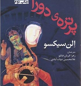 کتاب پرتره ی دورا اثر الن سیکسو ترجمه زهرا قربان خانلو انتشارات افراز