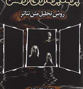 کتاب پرده برداری از متن روش تحلیل متن تئاتر اثر محمد شعله سعدی انتشارات میقات نور