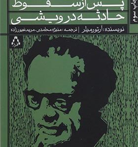 کتاب پس از سقوط حادثه درویشی اثر آرتور میلر ترجمه منیژه محامدی انتشارات افراز