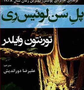 کتاب پل سن لوئیس ری اثر تورنتون وایلدر ترجمه علیرضا دوراندیش انتشارات افراز