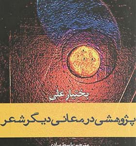 کتاب پژوهشی در معانی دیگر شعر اثر بختیار علی ترجمه باسط مرادی انتشارات افراز