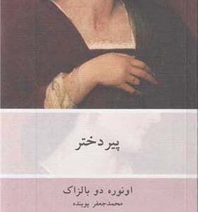 کتاب پیردختر اثر اونوره دوبالزاک ترجمه محمدجعفر پوینده انتشارات فرهنگ نشرنو