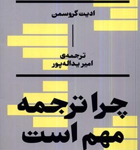 کتاب چرا ترجمه مهم است اثر ادیت گروسمن ترجمه امیر یداله پور انتشارات بان