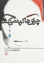 کتاب چرا زن ها گریه می کنند اثر رنه ژان کلو ترجمه عظیم جابری انتشارات افراز