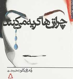 کتاب چرا زن ها گریه می کنند اثر رنه ژان کلو ترجمه عظیم جابری انتشارات افراز