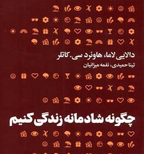 کتاب چگونه شادمانه زندگی کنیم اثر دالایی لاما ترجمه تینا حمیدی انتشارات هنوز
