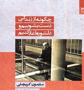 کتاب چگونه‌ از‌ زندگی‌ دست‌ بشوییم‌ و‌ دلشوره‌ آغاز‌ کنیم