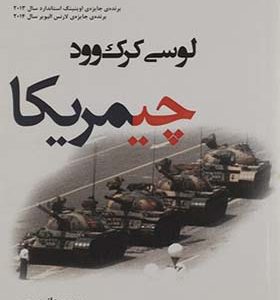 کتاب چیمریکا اثر لوسی کرک وود ترجمه هانیه رجبی انتشارات افراز