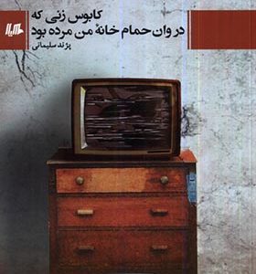 کتاب کابوس زنی که در وان حمام خانه‌ی من مرده بود اثر پژند سلیمانی انتشارات هیلا