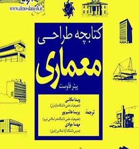 کتاب کتابچه طراحی معماری اثر پیتر فاوست ترجمه ویدا مکانی انتشارات علم و دانش