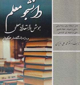کتاب کنکور اختصاصی دانشجو معلم هوش و استعداد معلمی اثر محمدعلی عزیزی انتشارات ایران فرهنگ