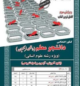 کتاب کنکور اختصاصی دانشجو معلم ویژه رشته علوم انسانی اثر علی عزیزی انتشارات ایران فرهنگ