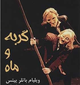 کتاب گربه و ماه اثر ویلیام باتلر ییتس ترجمه فریده قدمی انتشارات افراز