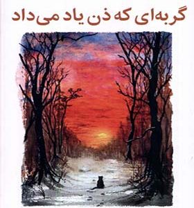کتاب گربه‌ای که ذن یاد می‌داد اثر جیمز نوربری ترجمه نازنین فیروزی انشارات میلکان