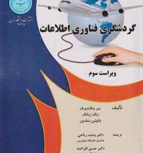 کتاب گردشگری فناوری اطلاعات اثر پیر بنکندورف ترجمه وحید ریاحی انتشارات دانشگاه تهران
