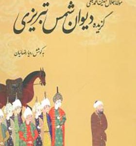 کتاب گزیده دیوان شمس تبریزی به کوشش رویا رضائیان انتشارات آشیان
