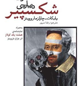 کتاب گفتگوهایی درباره ی شکسپیر اثر یان کات ترجمه رضا سرور انتشارات افراز