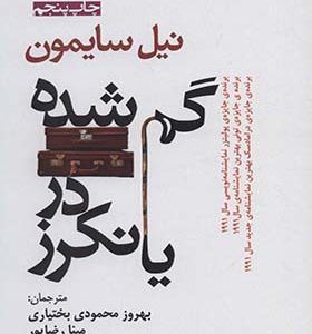 کتاب گم شده در یانکرز اثر نیل سایمون ترجمه بهروز محمودی بختیاری انتشارات افراز