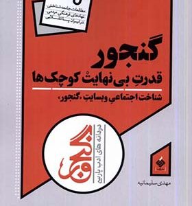 کتاب گنجور قدرت‌ بی‌ نهایت‌ کوچک‌ ها اثر مهدی سلیمانیه انتشارات آرما