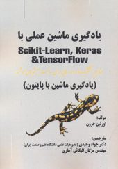 کتاب یادگیری ماشین عملی با Scikit-Learn اثر اورلین جرون ترجمه جواد وحیدی انتشارات فن آوری نوین