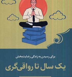 کتاب یک سال تا رواقی‌ گری اتر ماسیمو پیلیوچی ترجمه مهدی زمانیان انتشارات کوله پشتی