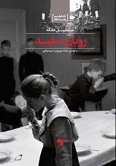 کتاب یک فیلم چند نگاه روبان سفید اثر مشاییل هانکه ترجمه حامد عزیزیان انتشارا بصیرت