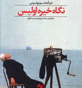 کتاب یک فیلم چند نگاه نگاه خیره اولیس اثر تئو آنجلوپولوس ترجمه حامد عزیزیان انتشارات بصیرت