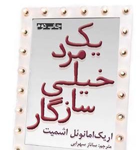 کتاب یک مرد خیلی سازگار اثر اریک امانوئل اشمیت ترجمه ساناز سهرابی انتشارات افراز