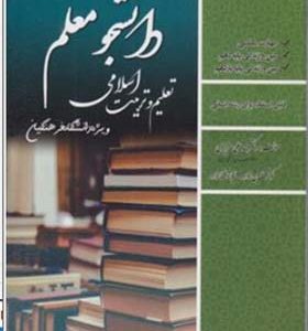 کنکور اختصاصی دانشجو معلم تربیت اسلامی علوم انسانی انشارات ایران فرهنگ